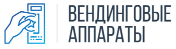 Вендинговые аппараты
